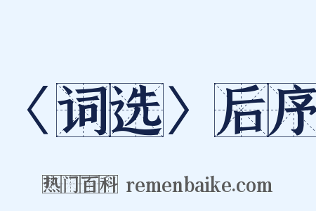 〈词选〉后序是什么意思的图片